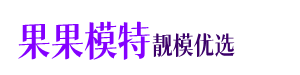 长春模特